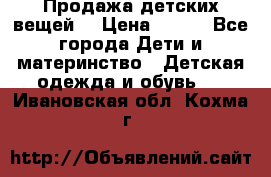 Продажа детских вещей. › Цена ­ 100 - Все города Дети и материнство » Детская одежда и обувь   . Ивановская обл.,Кохма г.